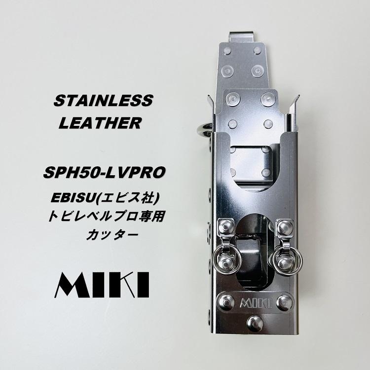 【新型ホルダー】三貴MIKI 工具ホルダー工具差し SPH着脱タイプ SPH50-LVPRO エビスEBISUトビレベルプロ専用 水平器ホルダー カッター ミゼットカッター2連｜datemono｜05