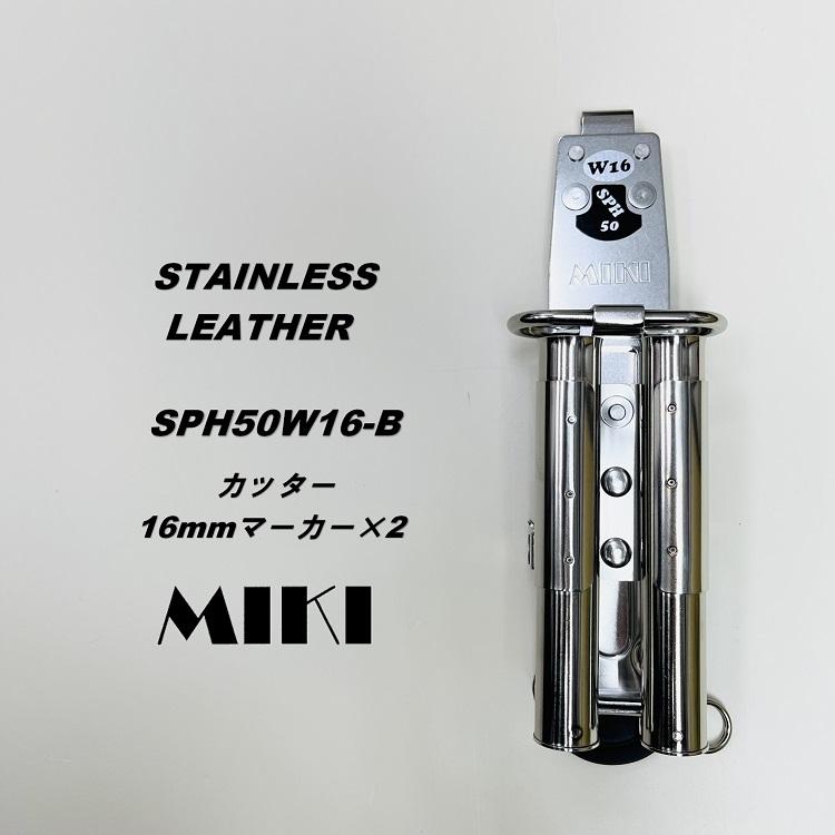 MIKI 三貴 BXハッカーケース ハッカーケース SPH50W16-Ｂ カッター