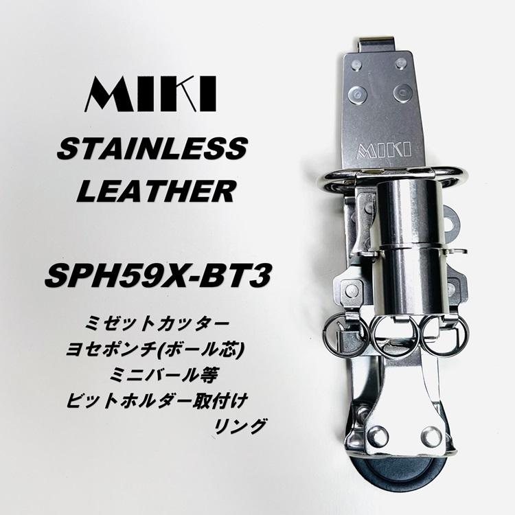 MIKI 【新型ホルダー】三貴 工具差し SPH59X-BT3 ミゼット