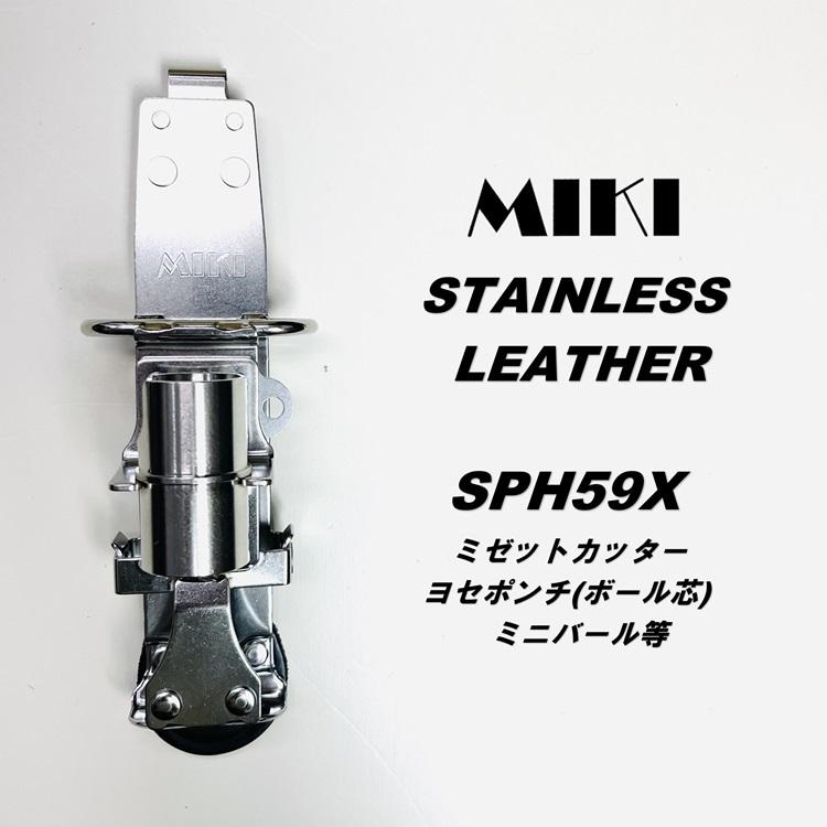脱着式 MIKIオリジナルカッター差し 脱着式 MIKIオリジナルカッター差し