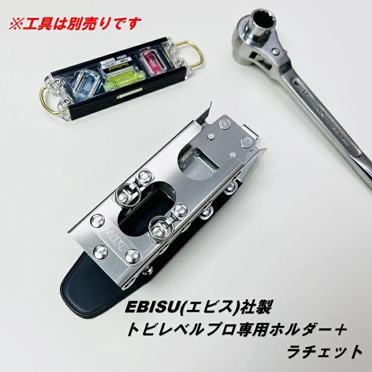 【新型ホルダー】三貴MIKI 工具ホルダー工具差し SPH着脱タイプ SPH60-LVPRO エビスEBISUトビレベルプロ専用 水平器ホルダー ラチェット2連｜datemono｜02