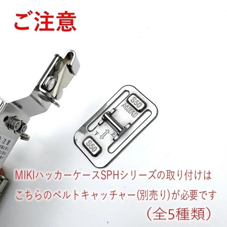 MIKI 【特注新型ホルダー】三貴MIKI 工具ホルダー SPH着脱タイプ