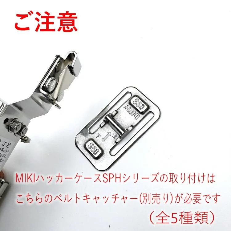 【特注オールステンレス】三貴 MIKI BXハッカーケース SPH着脱タイプ SPH700-4 結束線、16mm用マーカー(フエキ、サクラ中字)×2 3連差し 工具差し | MIKI | 03