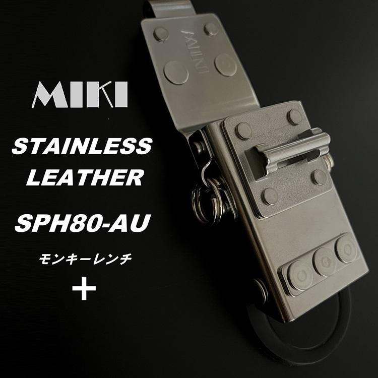 mickey様  専用出品 代引き不可】【受注生産】三貴 MIKI SPH80-AU モンキーレンチ＋