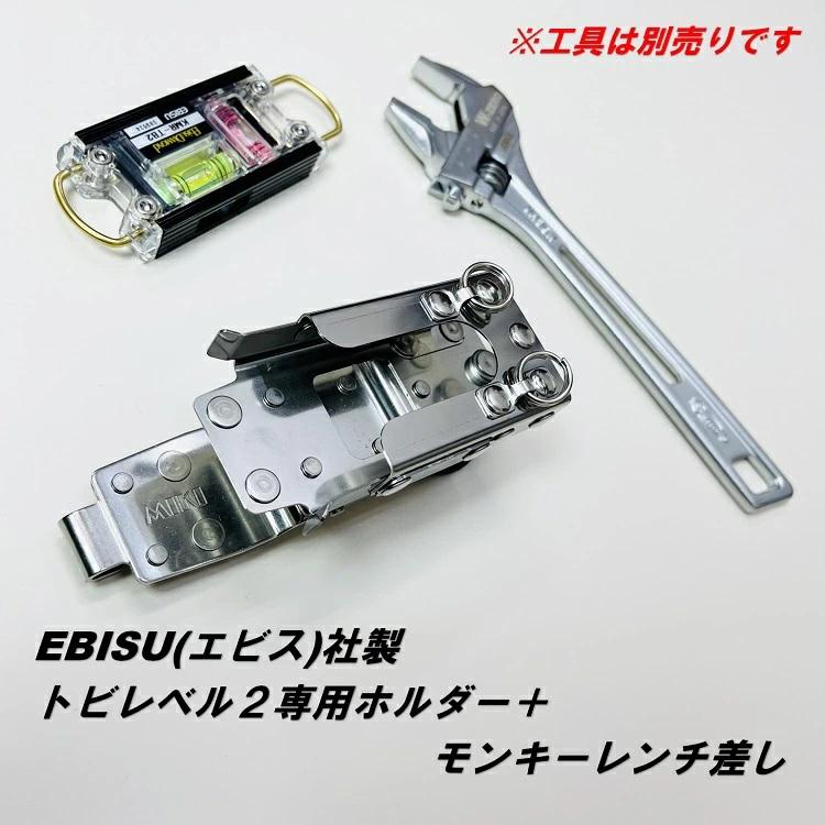 【新型ホルダー】三貴MIKI 工具ホルダー工具差し SPH着脱タイプ SPH80-LV2 エビスEBISUトビレベル2専用 水平器ホルダー モンキーレンチ差し2連｜datemono｜02