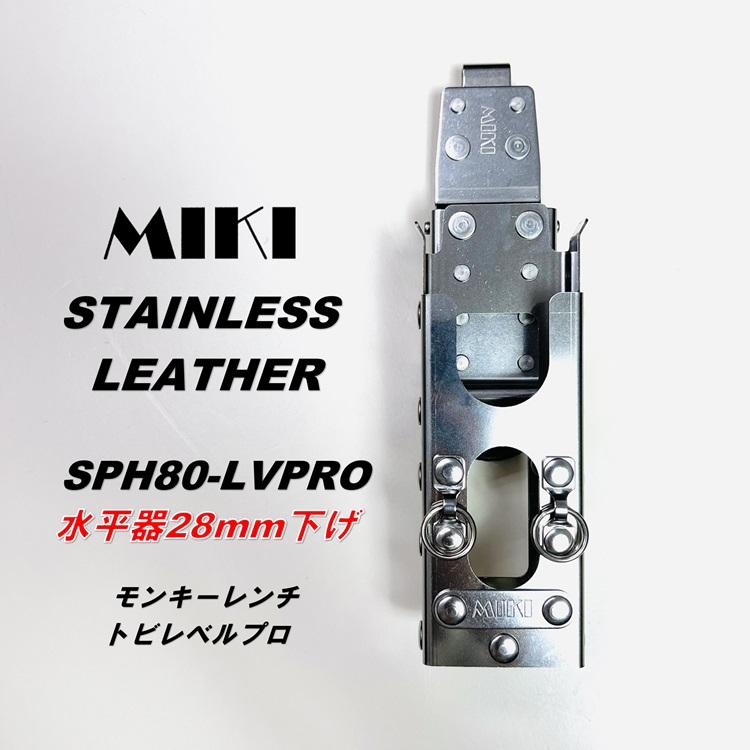 MIKI 【SPH80-LVPRO特注28mm下げ】三貴MIKI 工具ホルダー工具差し SPH