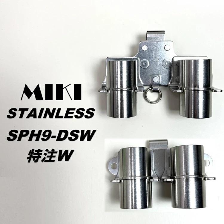 MIKI 【特注ダブル】三貴MIKI 工具ホルダー工具差し SPH9-DSW 特注