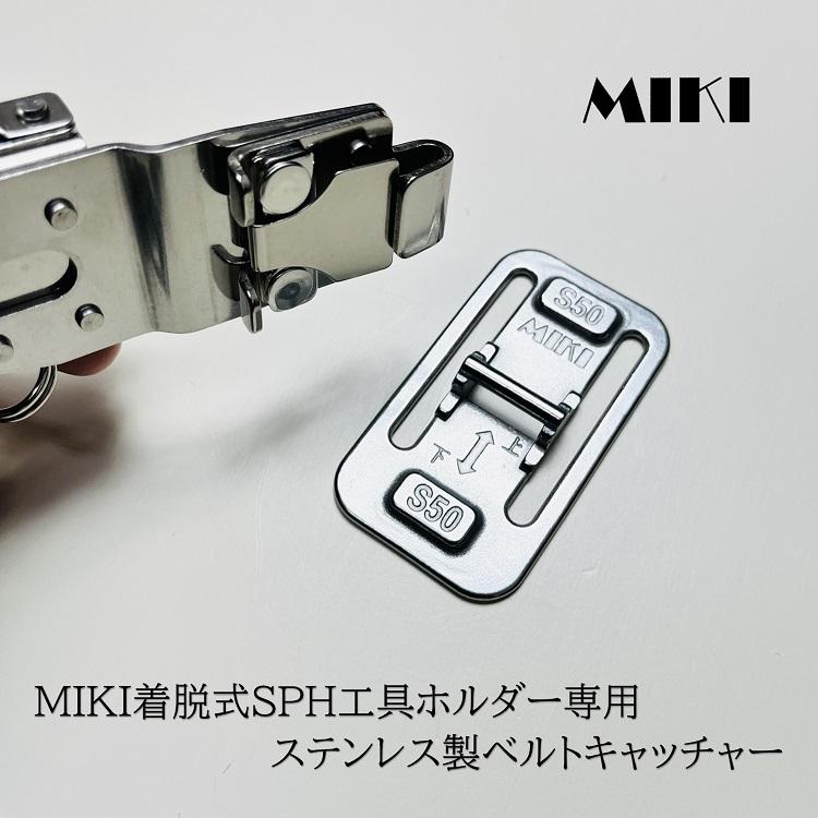 MIKI 三貴 BXハッカー ハッカーケース SPH着脱タイプ専用 ベルト