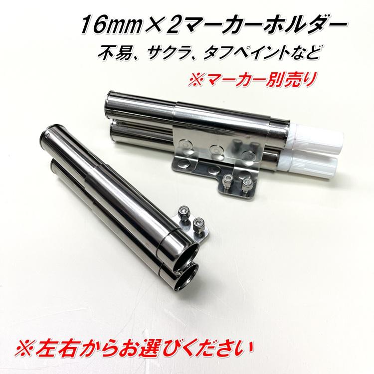 MIKI 【特注】三貴 工具ホルダー 工具差し SPH-G1専用 16mm×2マーカー