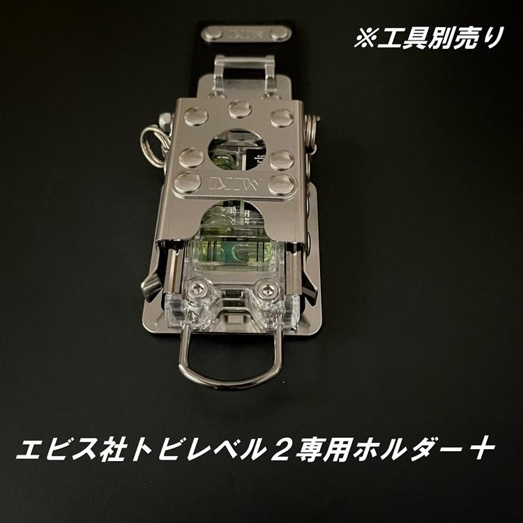 三貴 MIKI 工具ホルダー 工具差し SPHL2-AD エビスEBISUトビレベル2専用 水平器ホルダー+他SPHホルダー オールステンレス 本革 着脱SPH | MIKI | 05