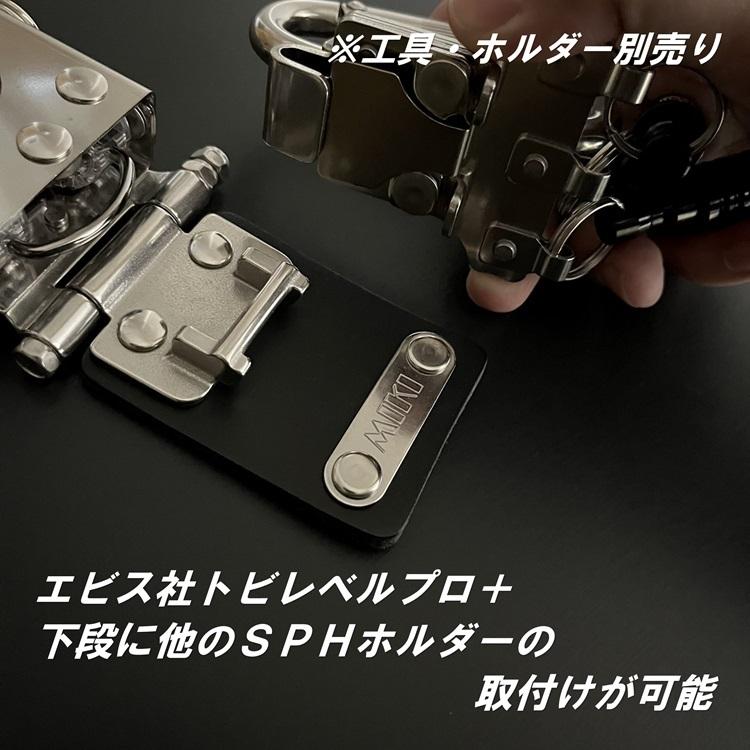 三貴 MIKI 工具ホルダー 工具差し SPHLP-AD エビスEBISUトビレベルプロ専用 水平器ホルダー+他SPHホルダー オールステンレス 本革 着脱SPH | MIKI | 01