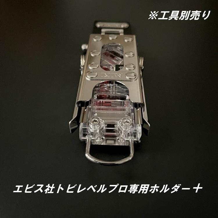三貴 MIKI 工具ホルダー 工具差し SPHLP-AD エビスEBISUトビレベルプロ専用 水平器ホルダー+他SPHホルダー オールステンレス 本革 着脱SPH | MIKI | 05
