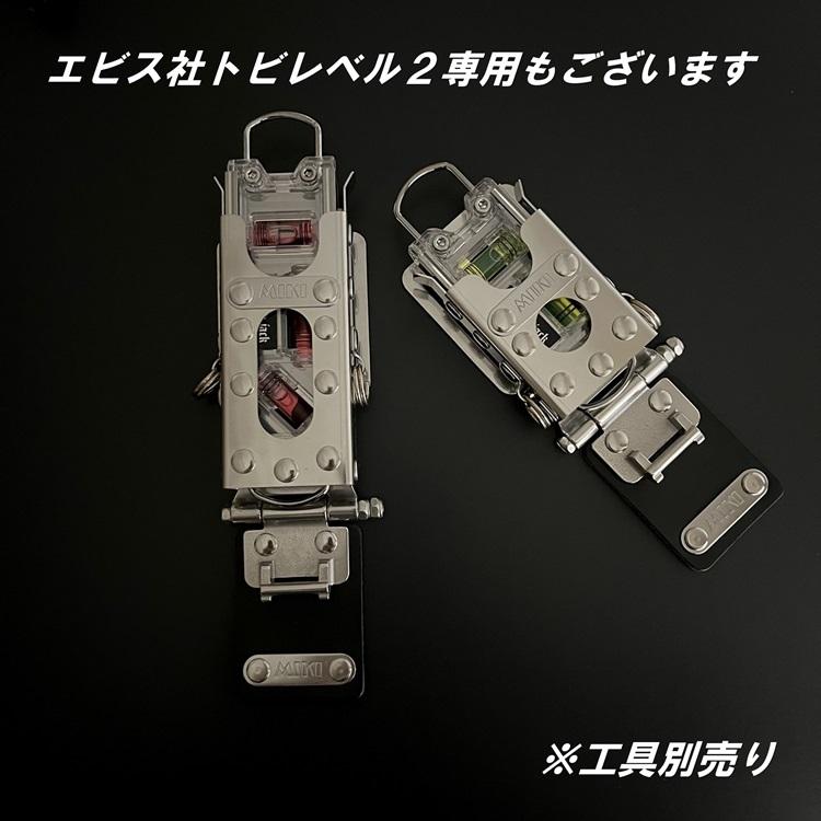 三貴 MIKI 工具ホルダー 工具差し SPHLP-AD エビスEBISUトビレベルプロ専用 水平器ホルダー+他SPHホルダー オールステンレス 本革 着脱SPH | MIKI | 07