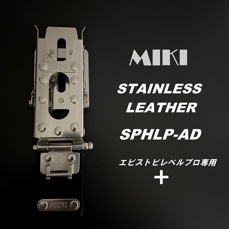三貴 MIKI 工具ホルダー 工具差し SPHLP-AD エビスEBISUトビレベルプロ専用 水平器ホルダー+他SPHホルダー オールステンレス 本革 着脱SPH | MIKI | 08