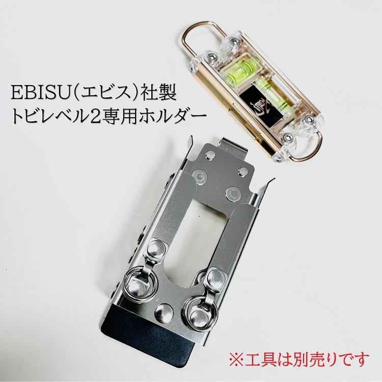 【特注新型ホルダー】三貴MIKI 工具ホルダー SPH着脱タイプ SPHLV-2 エビスEBISUトビレベル2専用 水平器ホルダー オールステンレス｜datemono｜02