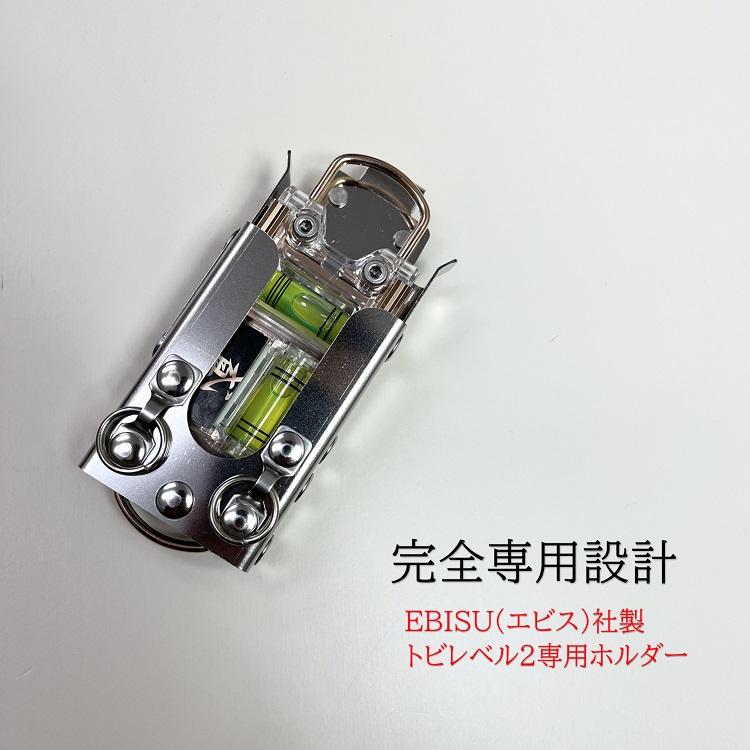 【特注新型ホルダー】三貴MIKI 工具ホルダー SPH着脱タイプ SPHLV-2 エビスEBISUトビレベル2専用 水平器ホルダー オール ...