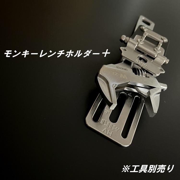 三貴 MIKI 工具ホルダー 工具差し SPHMX8 モンキーレンチ+他SPHホルダー オールステンレス 本革 モンキーギアレンチ 着脱SPH | MIKI | 04