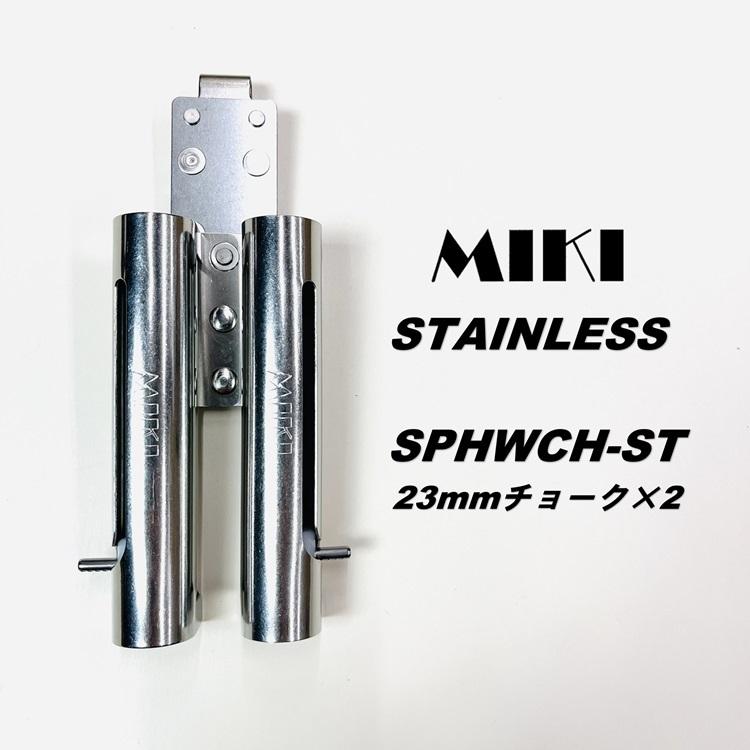 MIKI 【特注ホルダー】三貴MIKI 工具差し オールステンレス SPHWCH-ST