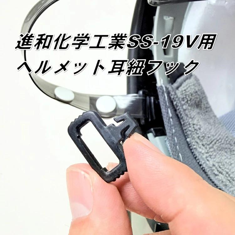 シンワ Shinwa SS-19V用 耳紐取り付け 吊元パーツ 吊元フック 耳紐通し 吊元 単品 部品 ヘルメット 進和化学工業 | シンワ（工具） | 01