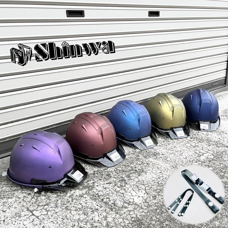 シンワ 【メタリックマット塗装プロ】シンワ Shinwa ヘルメット SS19V