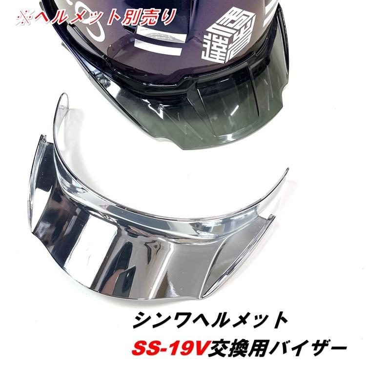 シンワ 【交換用ミラーAバイザー】シンワ Shinwa ヘルメット SS-19V型