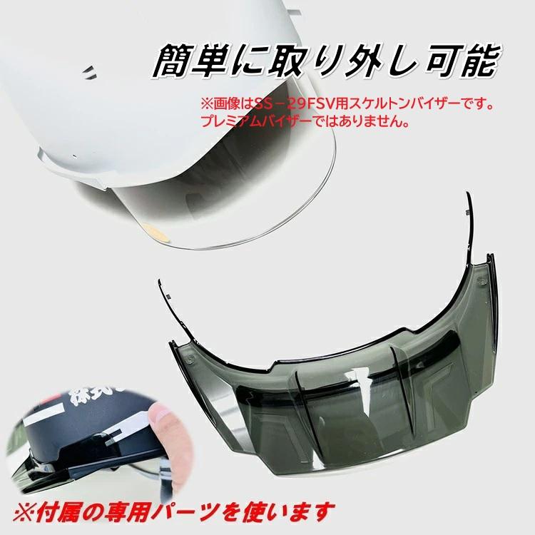 SS-29FSV専用【プレミアム交換用バイザー】シンワ Shinwa 交換用 プレミアムバイザー SS-29FSV型シールド付き専用 着脱式 バイザー ヘルメット 進和化学工業 | シンワ（工具） | 02