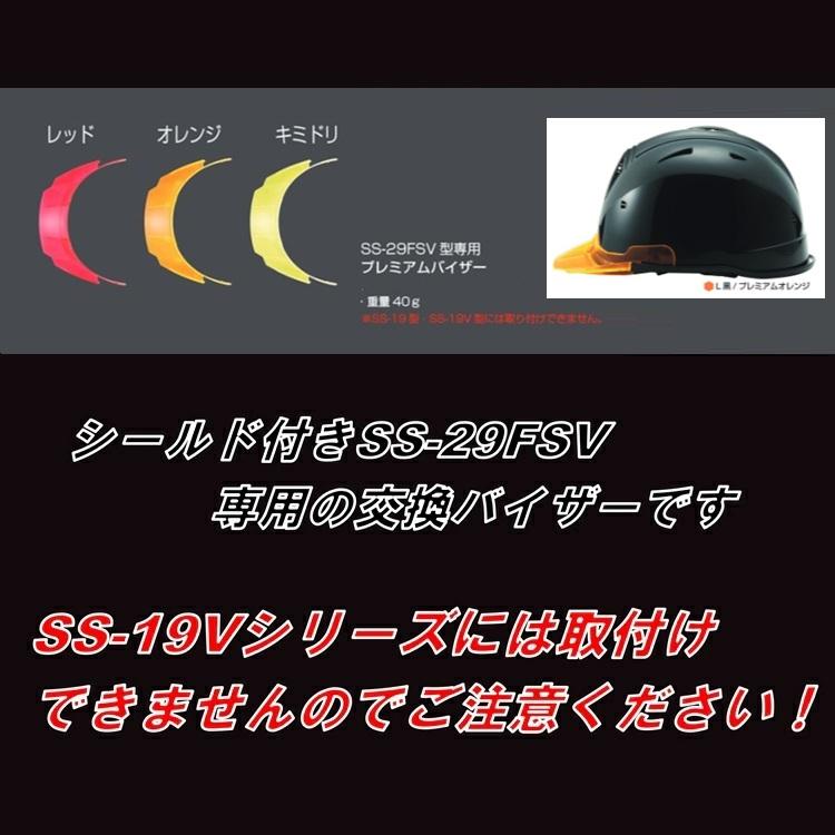 SS-29FSV専用【プレミアム交換用バイザー】シンワ Shinwa 交換用 プレミアムバイザー SS-29FSV型シールド付き専用 着脱式 バイザー ヘルメット 進和化学工業 | シンワ（工具） | 03