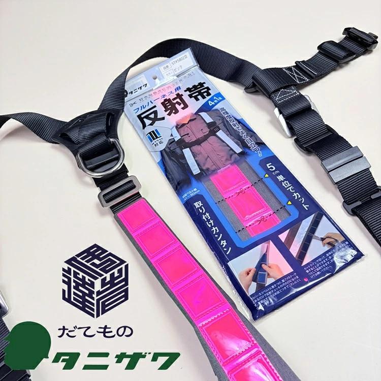 【だてもの別注】タニザワ 谷沢製作所 フルハーネス サスペンダー用反射帯 ST#5802 ピンク フルハーネス用アクセサリー 安全帯 墜落制止用器具関連 | タニザワ
