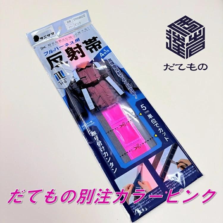 【だてもの別注】タニザワ 谷沢製作所 フルハーネス サスペンダー用反射帯 ST#5802 ピンク フルハーネス用アクセサリー 安全帯 墜落制止用器具関連 | タニザワ | 01