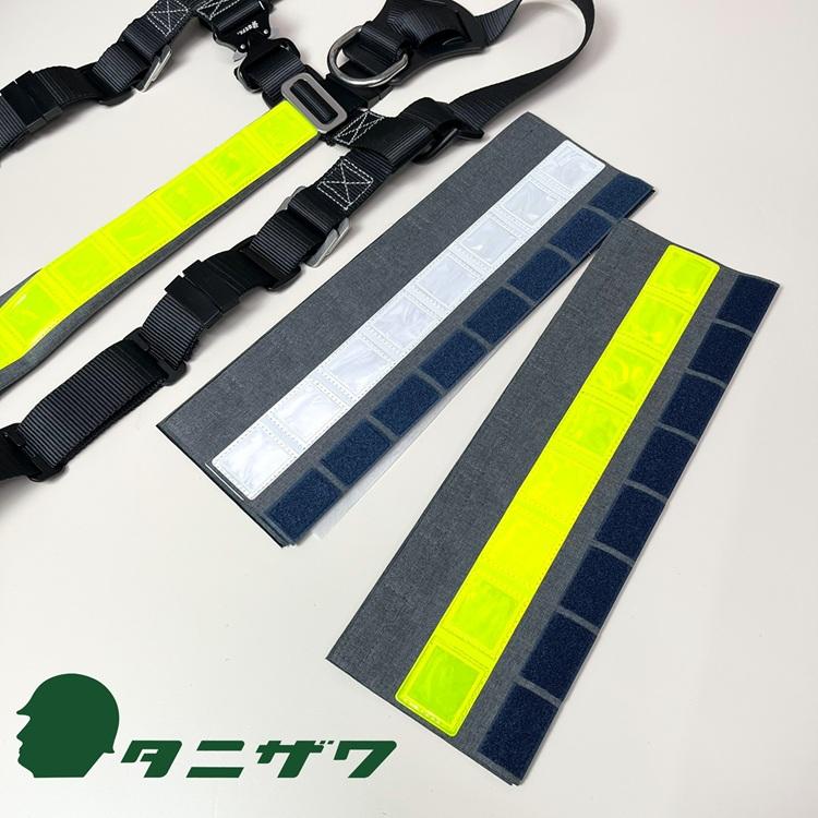 タニザワ 谷沢製作所 フルハーネス サスペンダー用反射帯 ST#5802 安全帯 墜落制止用器具関連 フルハーネス用アクセサリー | タニザワ | 09