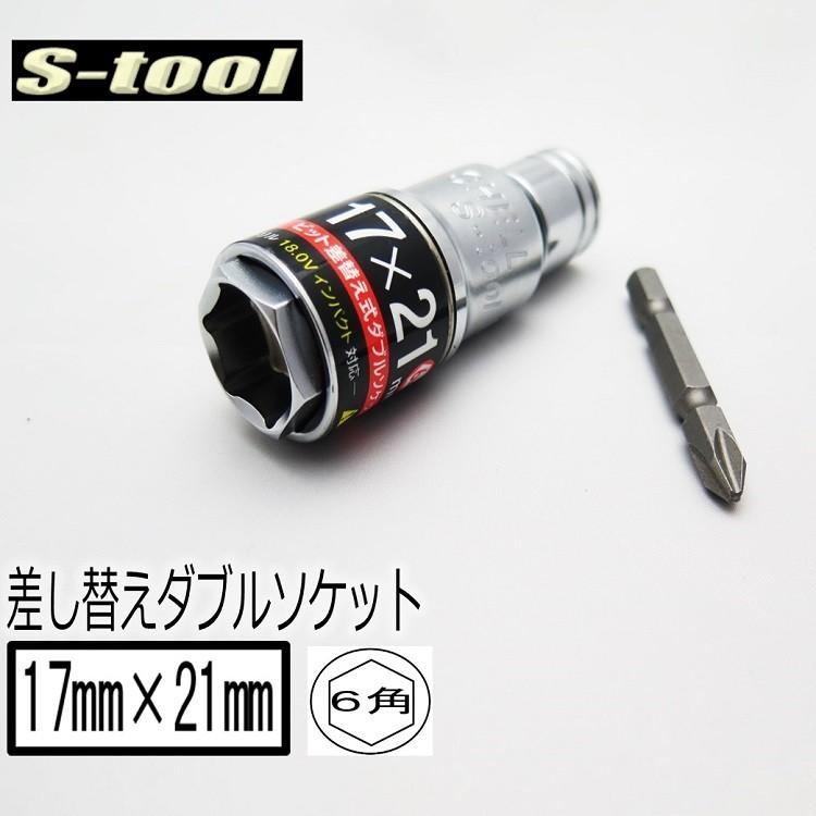 エスツール S-tool ダブルソケット 6角 17mm×21mm ビット交換 SW1721 ビット差し替え式 インパクトソケット インパクト関連アクセサリー｜datemono