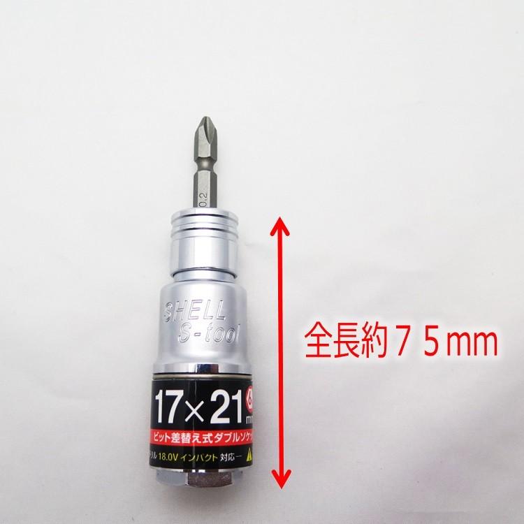 エスツール S-tool ダブルソケット 6角 17mm×21mm ビット交換