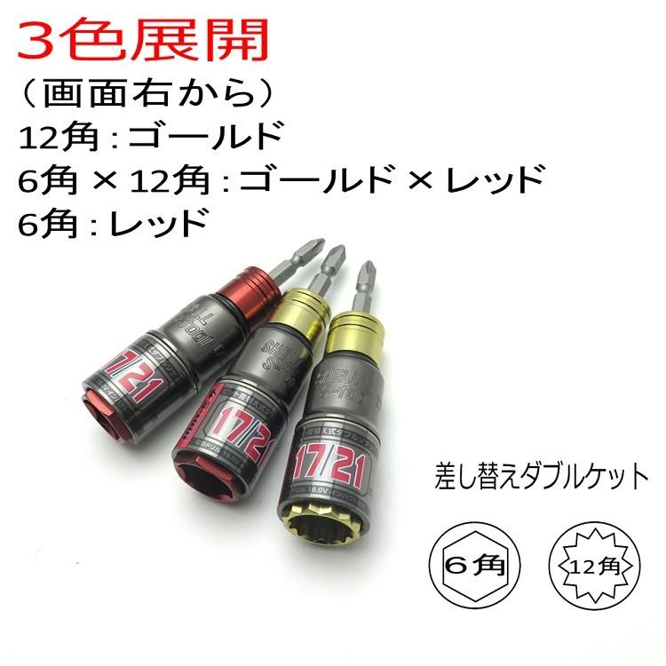 限定カラー エスツール S Tool ダブルソケット 17mm 21mm ビット差し替え式 Sw1721z 6角 レッド インパクト関連アクセサリー Sw1721z だてもの 通販 Yahoo ショッピング