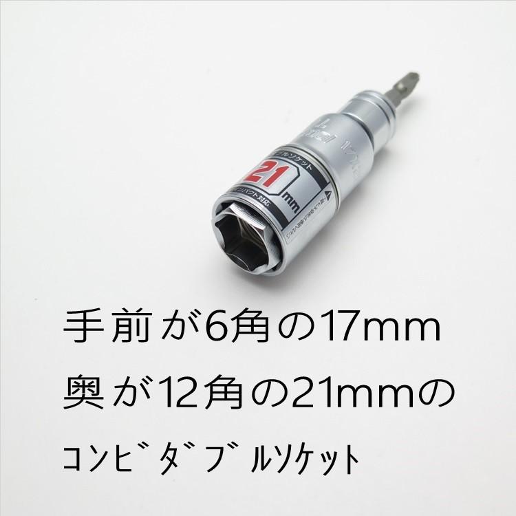 エスツール S-tool インパクトソケット 17mm×21mm 6角×12角コンビ ダブルソケット SWC1721 12角 ビット差し替え式 |  | 03
