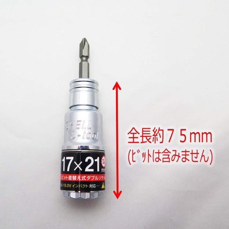 エスツール S-tool ダブルソケット 12角 17mm×21mm ビット交換 SWD1721