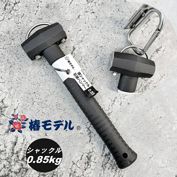 椿モデル ハンマー 0.85kg 頭シャックル付 オールブラック 石頭ハンマー 芯材グラスファイバー 作業工具 | 