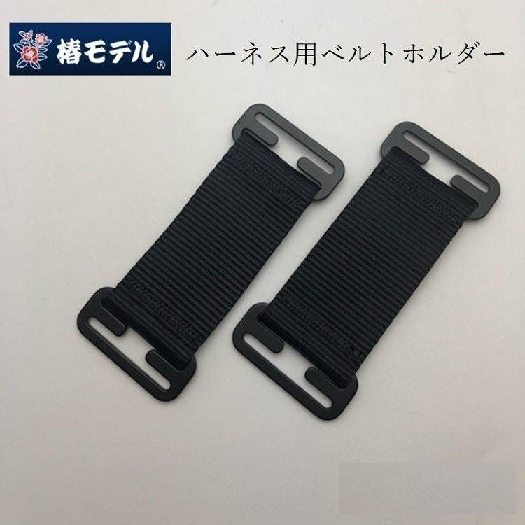 椿モデル 胴ベルトホルダー 2コ入り フルハーネス用アクセサリー ベルトホルダー | 