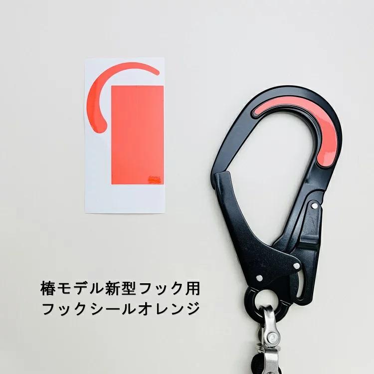 新型フック 椿モデル 安全帯ランヤード関連アクセサリー フックシール