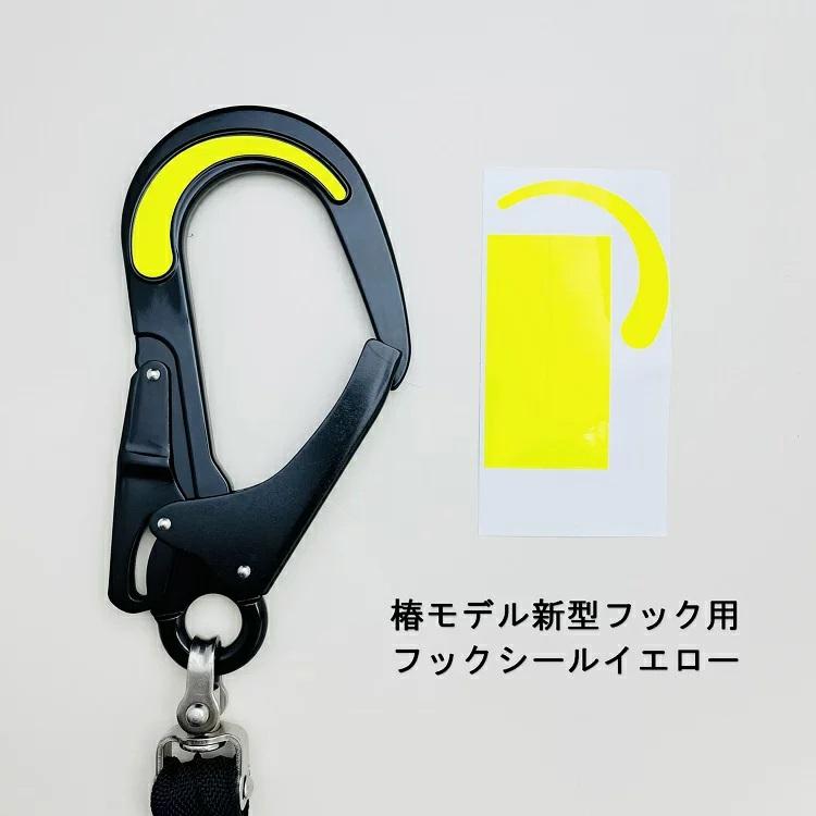 新型フック 椿モデル 安全帯ランヤード関連アクセサリー フックシール
