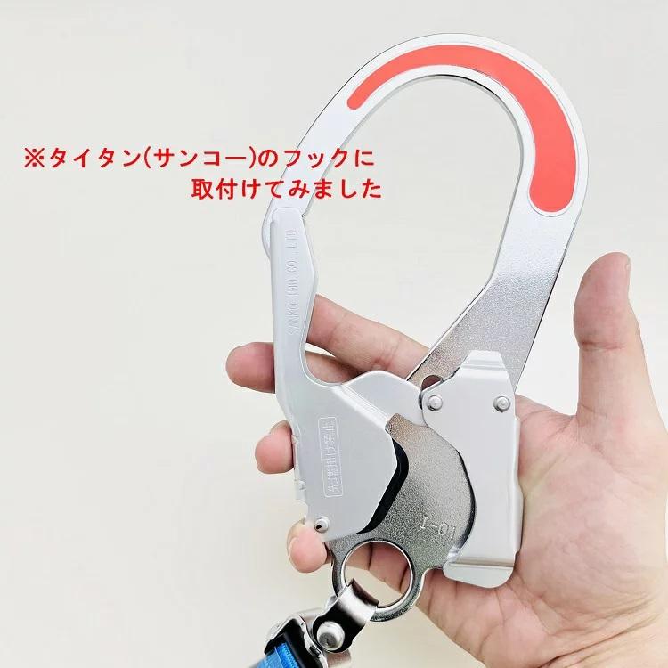 新型フック 椿モデル 安全帯ランヤード関連アクセサリー フック