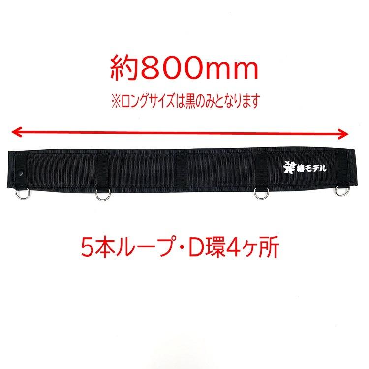 椿モデル 安全帯用サポーターベルト 腰当て 補助ベルト ロング 5本ループ 800mm BL(黒) NB(紺) GR(緑) Lサイズ 胴当て ブラックアデール 墜落制止用器具 :T-H5RL:だてもの - 通販 - Yahoo!ショッピング 椿モデル 安全帯用サポーターベルト 腰当て 補助ベルト ロング 5本ループ 800mm BL(黒) NB(紺) GR(緑) Lサイズ 胴当て ブラックアデール 墜落制止用器具 :T-H5RL:だてもの - 通販 - Yahoo!ショッピング