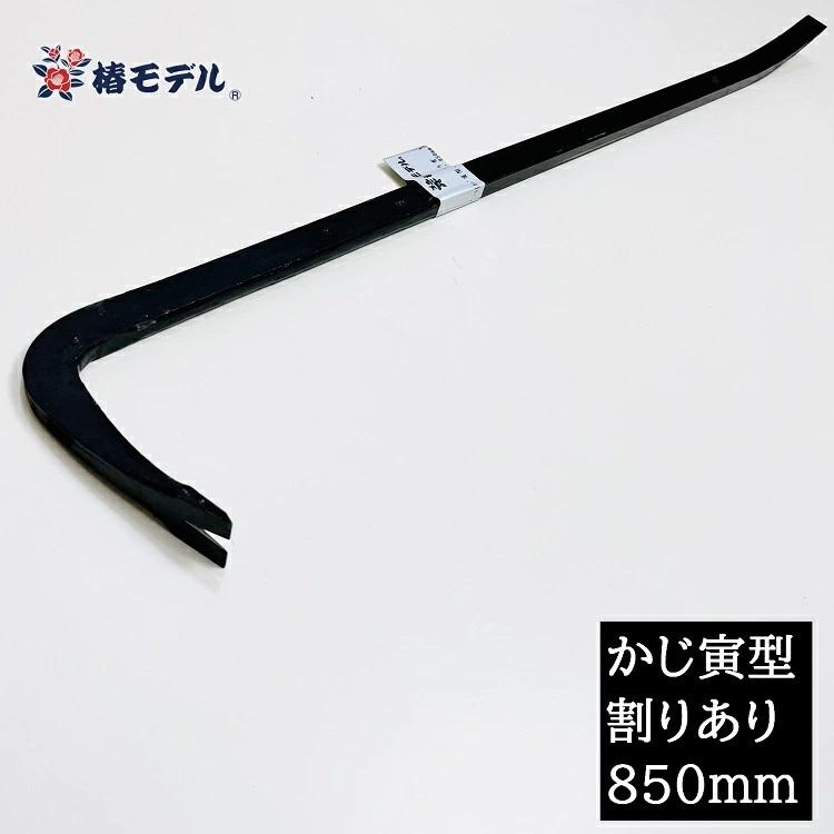 割りあり850mm】椿モデル 解体バール かじ寅型フル鍛造解体バール 割り 