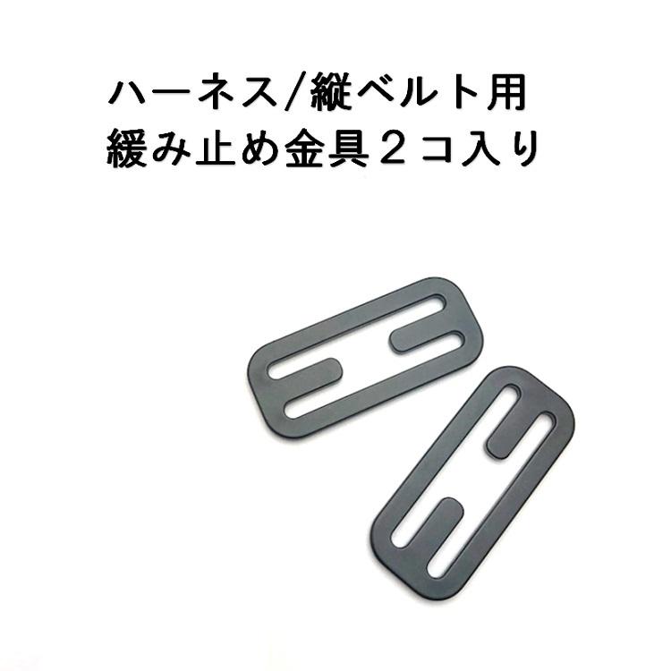 椿モデル ゆるみ止め 金具 2コ入り フルハーネス用アクセサリー |  | 01
