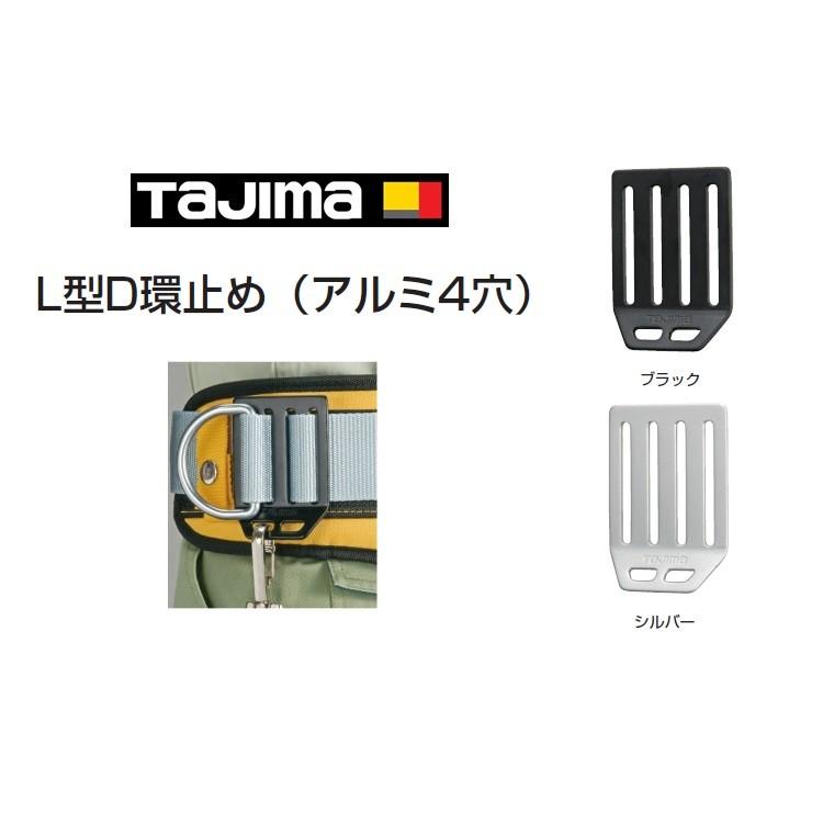 Tajima タジマ TAJIMA L型D環止め アルミ製4穴 安全ロープ