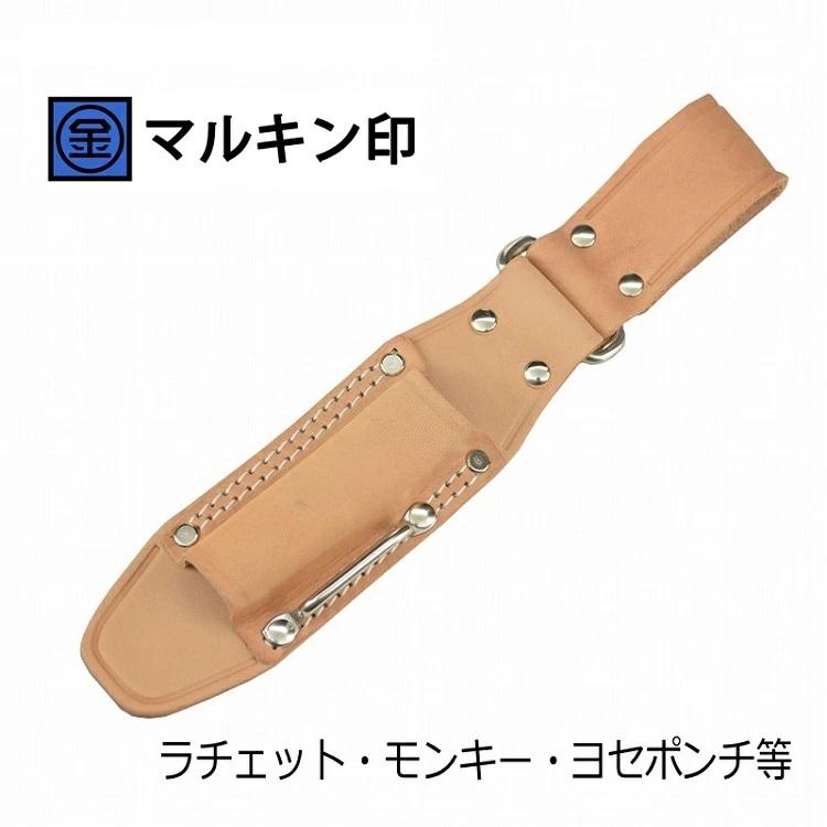 マルキン印 ヌメ皮 工具差し TK-12-1 皮製工具ホルダー ラチェット・モンキー・バール等 ステンストラップ 首振り極太角リング付き 金井産業 | 