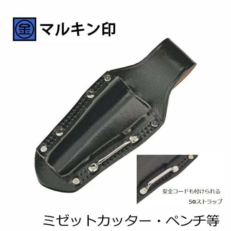 マルキン印 黒皮工具差し TK-22 皮製工具ホルダー ミゼットカッター・ペンチ等 ステンストラップ付 金井産業 | 