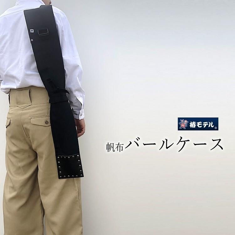 椿モデル 帆布 バールケース TBK1200 頑丈4号帆布 収納ケース | 