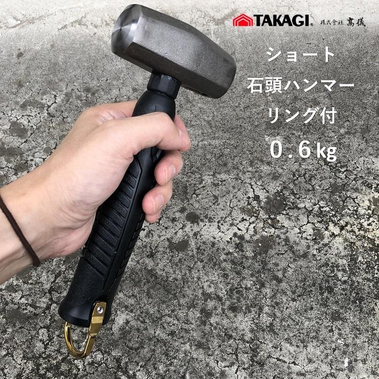 【ショート】高儀 タカギ TAKAGI TKG ハンマー ショートハンマー 石頭ハンマーリング付 0.6kg | 高儀