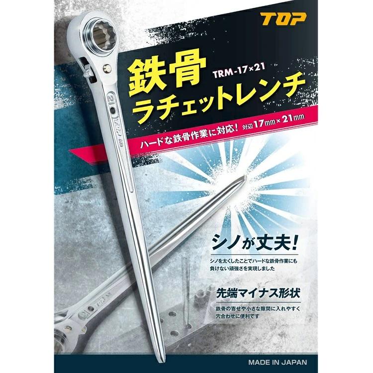 TOP（DIY） トップ工業 TOP ラチェット 総磨き 鉄骨ラチェット