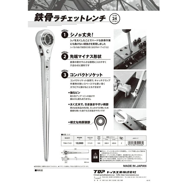TOP（DIY） トップ工業 TOP ラチェット 総磨き 鉄骨ラチェット